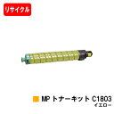 リコー RICOH MP C1803/C1803SP/C1803SPF用MP トナーキット C1803 イエロー【リサイクルトナー】【即日出荷】【送料無料】【R...