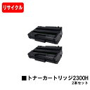 リコー対応 SP 2300L/SP 2300SFL用トナーカートリッジ 2300Hお買い得2本セット【リサイクルトナー】【即日出荷】【送料無料】【SALE】