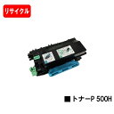 リコー RICOH トナーP 500H【リサイクルトナー】【即日出荷】【送料無料】【RICOH P 501/RICOH P 500/RICOH IP 500SF...