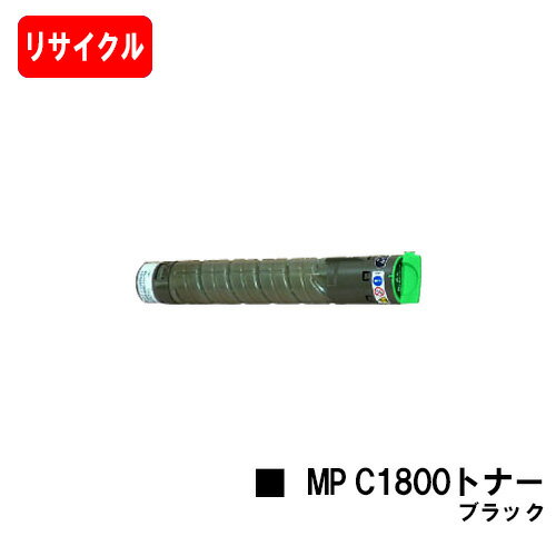 リコー RICOH imagio MP C1800 SP/C1800 SPF用imagio MP C1800トナー ブラック【リサイクルトナー】【即日出荷】【送料無料】【imagio MP C1800 SP/imagio MP C1800 SPF】【安心の自社工場製】【SALE】