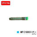 リコー RICOH imagio MP C1800 SP/C1800 SPF用imagio MP C1800トナー シアン【リサイクルトナー】【即日出荷】【送料...