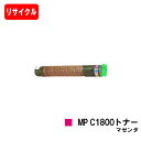 リコー RICOH imagio MP C1800 SP/C1800 SPF用imagio MP C1800トナー マゼンタ【リサイクルトナー】【即日出荷】【送...