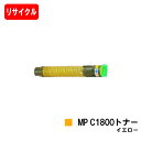 リコー RICOH imagio MP C1800 SP/C1800 SPF用imagio MP C1800トナー イエロー【リサイクルトナー】【即日出荷】【送...