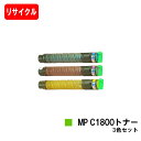 リコー RICOH imagio MP C1800 SP/C1800 SPF用imagio MP C1800トナーお買い得カラー3色セット【リサイクルトナー】【...