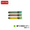 リコー RICOH imagio MP C1800 SP/C1800 SPF用imagio MP C1800トナーお買い得カラー3色セット【リサイクルトナー】【即日出荷】【送料無料】【imagio MP C1800 SP/imagio MP C1800 SPF】【安心の自社工場製】【SALE】