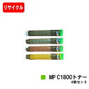 リコー RICOH imagio MP C1800 SP/C1800 SPF用imagio MP C1800トナーお買い得4色セット【リサイクルトナー】【即日出荷】【送料無料】【imagio MP C1800 SP/imagio MP C1800 SPF】【安心の自社工場製】【SALE】