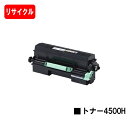 リコー RICOH SP トナー 4500H【リサイクルトナー】【即日出荷】【送料無料】【RICOH SP 4510/RICOH SP 4500/RICOH SP 4510SF】【安心の自社工場製】【ポイント10倍】