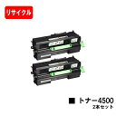 リコー RICOH SP トナー 4500お買い得2本セット【リサイクルトナー】【即日出荷】【送料無料】【RICOH SP 4510/RICOH SP 4500...