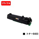 リコー RICOH SP トナー6400【リサイクルトナー】【即日出荷】【送料無料】【SP 6440/SP 6430/SP 6420/SP 6410/P 603...