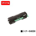 リコー RICOH SP トナー6400H【リサイクルトナー】【即日出荷】【送料無料】【SP 6440/SP 6430/SP 6420/SP 6410/P 60...