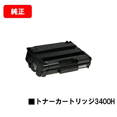 リコー RICOH IPSiO SP トナーカートリッジ3400H【純正品】【翌営業日出荷】【送料無料】【IPSiO SP 3410/IPSiO SP 3510】【ポイント10倍】