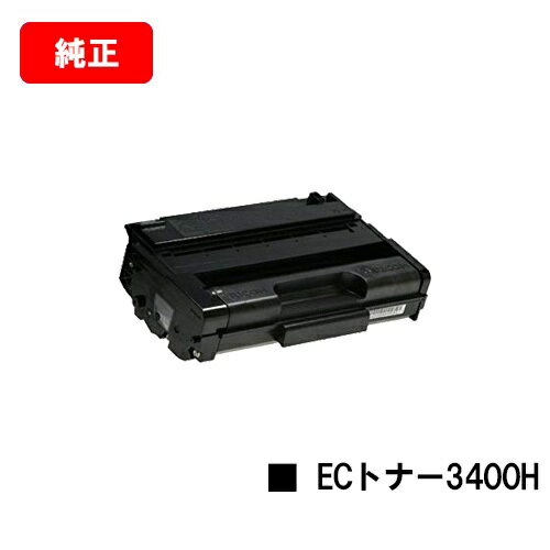 リコー RICOH IPSiO SP ECトナーカートリッジ3400H【純正品】【翌営業日出荷】【送料無料】【IPSiO SP 3410/IPSiO SP 3510】