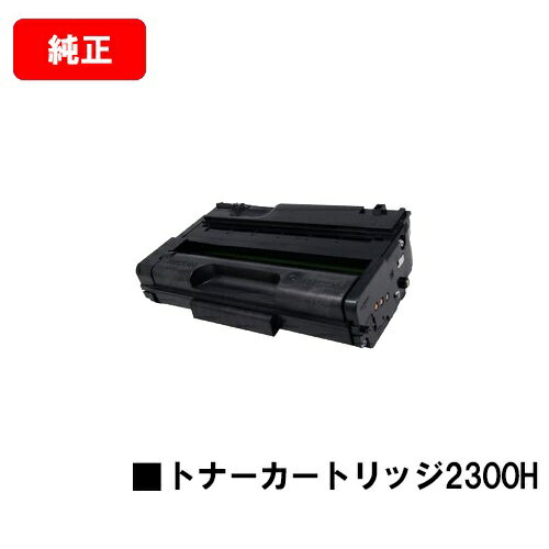乐天商城 - リコー RICOH SPトナーカートリッジ2300H【純正品】【翌営業日出荷】【送料無料】【RICOH SP 2300L/RICOH SP 2300SFL】【ポイント10倍】
