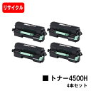 リコー RICOH SP トナー 4500Hお買い得4本セット【リサイクルトナー】【即日出荷】【送料無料】【RICOH SP 4510/RICOH SP 450...