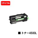 リコー RICOH SP トナー 4500L【リサイクルトナー】【即日出荷】【送料無料】【RICOH SP 4510/RICOH SP 4500/RICOH S...