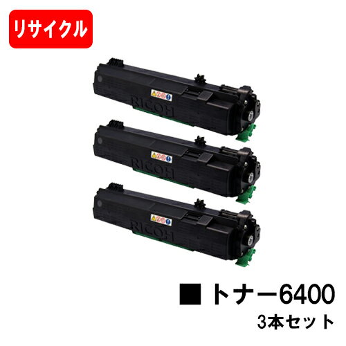 リコー RICOH SP トナー6400お買い得3本セット【リサイクルトナー】【即日出荷】【送料無料】【SP 6440/SP 6430/SP 6420/SP 6410/P 6030/P 6020/P 6010/P 6000】【安心の自社工場製】【SALE】 リコー RICOH SP トナー6400お買い得3本セット【リサイクルトナー】【即日出荷】【送料無料】【SP 6440/SP 6430/SP 6420/SP 6410/P 6030/P 6020/P 6010/P 6000】【安心の自社工場製】【SALE】