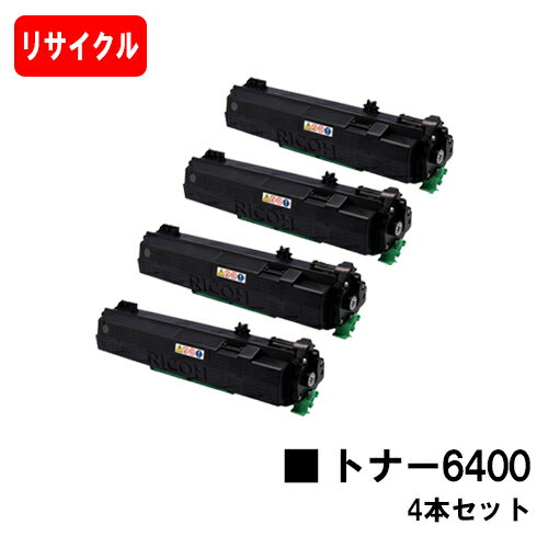 楽天トナージョーズ楽天市場店リコー RICOH SP トナー6400お買い得4本セット【リサイクルトナー】【即日出荷】【送料無料】【SP 6440/SP 6430/SP 6420/SP 6410/P 6030/P 6020/P 6010/P 6000】【安心の自社工場製】【SALE】