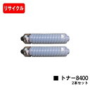リコー RICOH SP トナー8400 お買い得2本セット【リサイクルトナー】【即日出荷】【送料無料】【RICOH SP 8400/RICOH SP 8400...