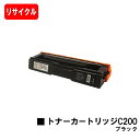 リコー IPSiO SP C250L用SP トナーカートリッジ C200 ブラック【リサイクルトナー】【即日出荷】【送料無料】【SALE】