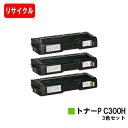 リコー RICOH P C301/RICOH P C301SF用トナーカートリッジ P C300Hお買い得カラー3色セット【リサイクルトナー】【即日出荷】【送料無料】【ポイント10倍】【SALE】