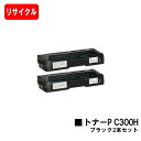 リコー RICOH P C301/RICOH P C301SF用トナーカートリッジ P C300H ブラックお買い得2本セット【リサイクルトナー】【即日出荷】【...