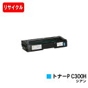 リコー RICOH P C301/RICOH P C301SF用トナーカートリッジ P C300H シアン【リサイクルトナー】【即日出荷】【送料無料】【ポイント...