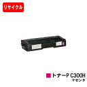 リコー RICOH P C301/RICOH P C301SF用トナーカートリッジ P C300H マゼンタ【リサイクルトナー】【即日出荷】【送料無料】【ポイン...