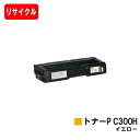リコー RICOH P C301/RICOH P C301SF用トナーカートリッジ P C300H イエロー【リサイクルトナー】【即日出荷】【送料無料】【ポイン...