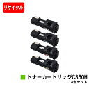 リコー RICOH SP C352用トナーカートリッジ C350Hお買い得4色セット【リサイクルトナー】【即日出荷】【送料無料】【SALE】