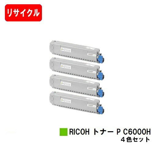 楽天トナージョーズ楽天市場店リコー RICOH P C6000L/RICOH P C6010用トナー P C6000Hお買い得4色セット【リサイクルトナー】【即日出荷】【送料無料】【安心の自社工場製】【SALE】