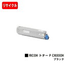 リコー RICOH P C6000L/RICOH P C6010用トナー P C6000H ブラック【リサイクルトナー】【即日出荷】【送料無料】【安心の自社工場製】【SALE】