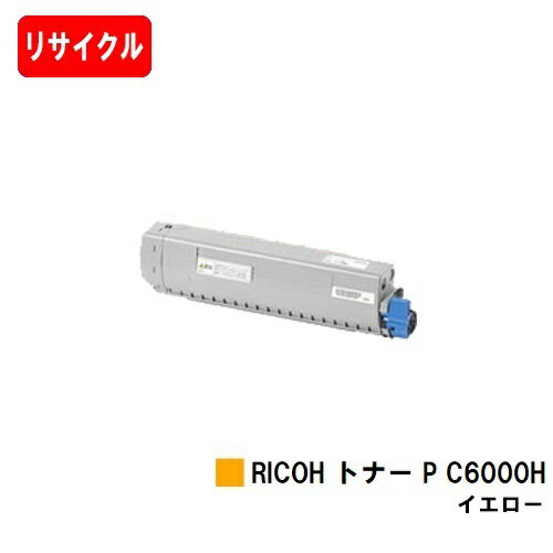 楽天トナージョーズ楽天市場店リコー RICOH P C6000L/RICOH P C6010用トナー P C6000H イエロー【リサイクルトナー】【即日出荷】【送料無料】【安心の自社工場製】【SALE】