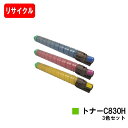 リコー IPSiO SP C830/IPSiO SP C831用SP トナー C830H お買い得カラー3色セット【リサイクルトナー】【即日出荷】【送料無料】【...
