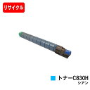 リコー IPSiO SP C830/IPSiO SP C831用SP トナー C830H シアン【リサイクルトナー】【即日出荷】【送料無料】【SALE】
