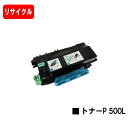 リコー RICOH トナーP 500L【リサイクルトナー】【即日出荷】【送料無料】【RICOH P 501/RICOH P 500/RICOH IP 500SF...