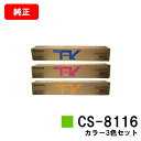 京セラ(KYOCERA) トナーカートリッジCS-8116お買い得カラー3色セット【純正品】【2〜3営業日内出荷】【送料無料】【TASKalfa 2460ci/...