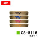 京セラ(KYOCERA) トナーカートリッジCS-8116お買い得4色セット【純正品】【2〜3営業日内出荷】【送料無料】【TASKalfa 2460ci/TAS...