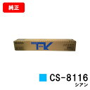 京セラ(KYOCERA) トナーカートリッジCS-8116 シアン【純正品】【2〜3営業日内出荷】【送料無料】【TASKalfa 2460ci/TASKalfa...