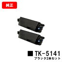 京セラ(KYOCERA) トナーカートリッジTK-5141 ブラックお買い得2本セット【純正品】【2〜3営業日内出荷】【送料無料】【ECOSYS P6130cd...