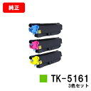 京セラ(KYOCERA) トナーカートリッジTK-5161お買い得カラー3色セット【純正品】【2〜3営業日内出荷】【送料無料】【ECOSYS P7040cdn】...