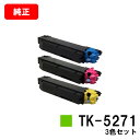 京セラ(KYOCERA) トナーカートリッジTK-5271お買い得カラー3色セット【純正品】【2〜3営業日内出荷】【送料無料】【ECOSYS P6230cdn】...
