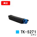 京セラ(KYOCERA) トナーカートリッジTK-5271 シアン【純正品】【2〜3営業日内出荷】【送料無料】【ECOSYS P6230cdn】【SALE】