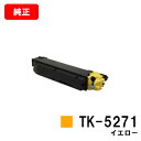 京セラ(KYOCERA) トナーカートリッジTK-5271 イエロー【純正品】【2〜3営業日内出荷】【送料無料】【ECOSYS P6230cdn】【SALE】
