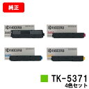 京セラ(KYOCERA) トナーカートリッジTK-5371お買い得4色セット【純正品】【最短翌営業日出荷】【送料無料】【ECOSYS PA3500cx】【SAL...