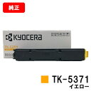 京セラ(KYOCERA) トナーカートリッジTK-5371 イエロー【純正品】【最短翌営業日出荷】【送料無料】【ECOSYS PA3500cx】【SALE】