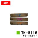 京セラ(KYOCERA) トナーカートリッジTK-8116お買い得カラー3色セット【純正品】【2〜3営業日内出荷】【送料無料】【TASKalfa 2460ci/...