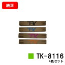 京セラ(KYOCERA) トナーカートリッジTK-8116お買い得4色セット【純正品】【2〜3営業日内出荷】【送料無料】【TASKalfa 2460ci/TAS...