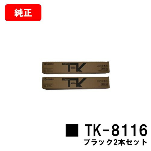 京セラ(KYOCERA) トナーカートリッジTK-8116 ブラックお買い得2本セット