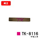 京セラ(KYOCERA) トナーカートリッジTK-8116 マゼンタ【純正品】【2〜3営業日内出荷】【送料無料】【TASKalfa 2460ci/TASKalf...