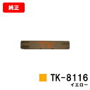 京セラ(KYOCERA) トナーカートリッジTK-8116 イエロー【純正品】【2〜3営業日内出荷】【送料無料】【TASKalfa 2460ci/TASKalf...